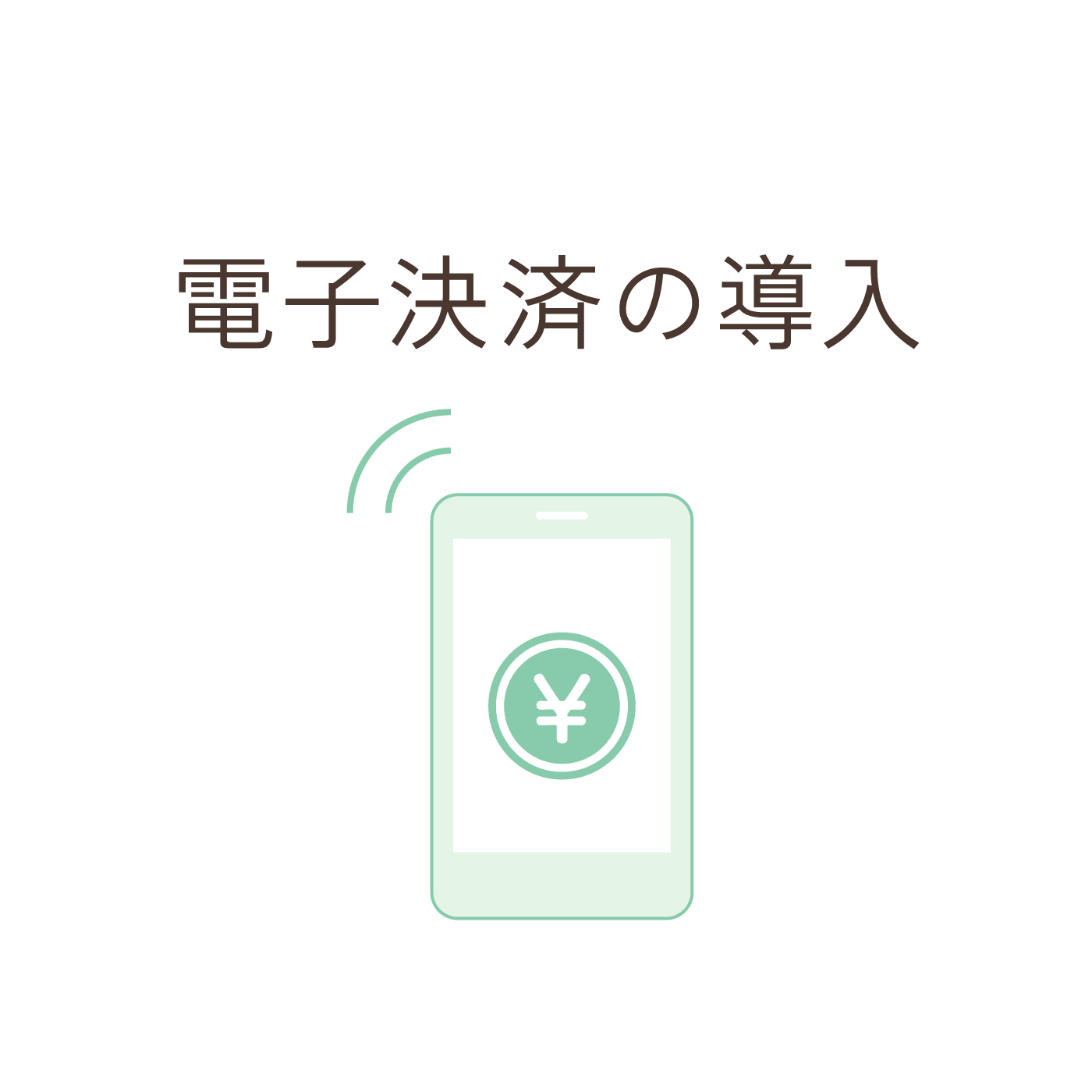 電子決済の導入